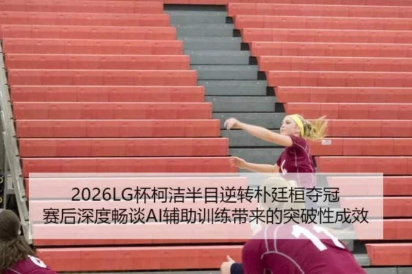 bei-ke-jie-ban-mu-ni-zhuan-pu-ting-huan-duo-guan-sai-hou-shen-du-chang-tan-fu-zhu-xun-lian-dai-lai-de-tu-po-xing-cheng-2-744.jpg