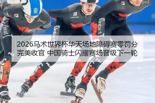ma-shu-shi-jie-bei-hua-tian-chang-di-zhang-ai-sai-ling-fa-fen-wan-mei-shou-guan-zhong-guo-qi-shi-shan-yao-sai-chang-jin-2-140.jpg