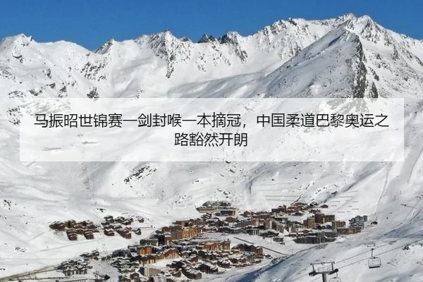 马振昭世锦赛一剑封喉一本摘冠，中国柔道巴黎奥运之路豁然开朗