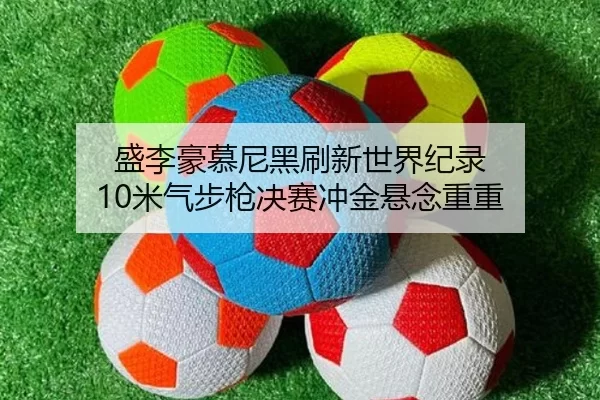 sheng-li-hao-mu-ni-hei-shua-xin-shi-jie-ji-lu-mi-qi-bu-qiang-jue-sai-chong-jin-xuan-nian-chong-chong-2-754.jpg