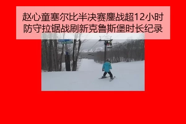 赵心童塞尔比半决赛鏖战超12小时 防守拉锯战刷新克鲁斯堡时长纪录 | XINGCAI SPORTS