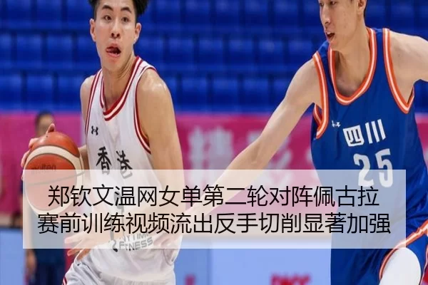 zheng-qin-wen-wen-wang-nv-dan-di-er-lun-dui-zhen-pei-gu-la-sai-qian-xun-lian-shi-pin-liu-chu-fan-shou-qie-xiao-xian-zhu-2-452.jpg